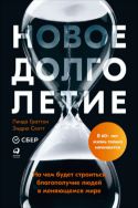 Новое долголетие. На чем будет строиться благополучие людей в меняющемся мире