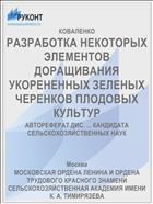 РАЗРАБОТКА НЕКОТОРЫХ ЭЛЕМЕНТОВ ДОРАЩИВАНИЯ УКОРЕНЕННЫХ ЗЕЛЕНЫХ ЧЕРЕНКОВ ПЛОДОВЫХ КУЛЬТУР