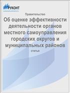 Об оценке эффективности деятельности органов местного самоуправления городских округов и муниципальных районов