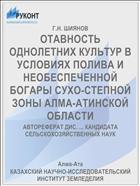 ОТАВНОСТЬ ОДНОЛЕТНИХ КУЛЬТУР В УСЛОВИЯХ ПОЛИВА И НЕОБЕСПЕЧЕННОЙ БОГАРЫ СУХО-СТЕПНОЙ ЗОНЫ АЛМА-АТИНСКОЙ ОБЛАСТИ