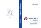 Французский язык: структура, функционирование, культуроносный смысл