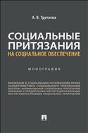 Социальные притязания на социальное обеспечение