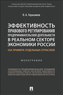 Эффективность правового регулирования предпринимательской деятельности в реальном секторе экономики России (на примере отдельных отраслей)