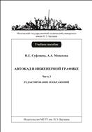 Автокад в инженерной графике. Ч. 3. Редактирование изображений