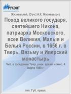 Поход великого государя, святейшего Никона, патриарха Московского, всея Великия, Малыя и Белыя России, в 1656 г. в Тверь, Вязьму и Иверский монастырь