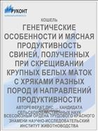 ГЕНЕТИЧЕСКИЕ ОСОБЕННОСТИ И МЯСНАЯ ПРОДУКТИВНОСТЬ СВИНЕЙ, ПОЛУЧЕННЫХ ПРИ СКРЕЩИВАНИИ КРУПНЫХ БЕЛЫХ МАТОК С ХРЯКАМИ РАЗНЫХ ПОРОД И НАПРАВЛЕНИЙ ПРОДУКТИВНОСТИ