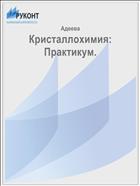 Кристаллохимия: Практикум.