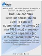 Полный сборник законоположений по военно-конской повинности (по закону 20 мая 1896 года) и военно-конской переписи (по закону 8 июня 1898 года)