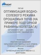ОПТИМИЗАЦИЯ ВОДНО-СОЛЕВОГО РЕЖИМА ОРОШАЕМЫХ ПОЧВ (НА ПРИМЕРЕ ПОДГОРНОЙ РАВНИНЫ КОПЕТДАГА)