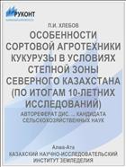 ОСОБЕННОСТИ СОРТОВОЙ АГРОТЕХНИКИ КУКУРУЗЫ В УСЛОВИЯХ СТЕПНОЙ ЗОНЫ СЕВЕРНОГО КАЗАХСТАНА (ПО ИТОГАМ 10-ЛЕТНИХ ИССЛЕДОВАНИЙ)