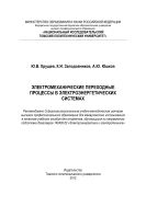 Электромеханические переходные процессы в электроэнергетических системах [Электронный ресурс]