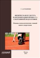Физическая культура и оптимизация процесса спортивной подготовки: организационная культура личности юного спортсмена
