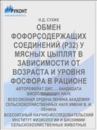 ОБМЕН ФОФОРСОДЕРЖАЩИХ СОЕДИНЕНИЙ (Р32) У МЯСНЫХ ЦЫПЛЯТ В ЗАВИСИМОСТИ ОТ ВОЗРАСТА И УРОВНЯ ФОСФОРА В РАЦИОНЕ
