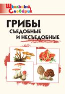 Грибы: съедобные и несъедобные. Начальная школа