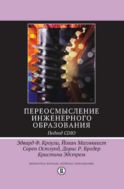 Переосмысление инженерного образования. Подход CDIO