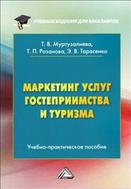 Маркетинг услуг гостеприимства и туризма
