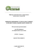Информационные сети и базы данных в профессиональной деятельности