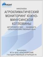 АГРОКЛИМАТИЧЕСКИЙ МОНИТОРИНГ ЮЖНО-МИНУСИНСКОЙ КОТЛОВИНЫ