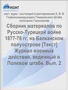 Сборник материалов по Русско-Турецкой войне 1877-78 гг. на Балканском полуострове [Текст] Журнал военных действий, веденный в Полевом штабе. Вып. 2
