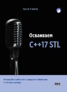 Осваиваем C++17 STL. Используйте компоненты стандартной библиотеки в C++17 в полной мере