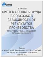 СИСТЕМА ОПЛАТЫ ТРУДА В СОВХОЗАХ В ЗАВИСИМОСТИ ОТ РЕЗУЛЬТАТОВ ПРОИЗВОДСТВА