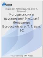 История жизни и царствования Николая I Императора Всероссийскаго. Т. 1, вып. 1-2