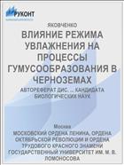 ВЛИЯНИЕ РЕЖИМА УВЛАЖНЕНИЯ НА ПРОЦЕССЫ ГУМУСООБРАЗОВАНИЯ В ЧЕРНОЗЕМАХ