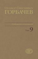 Собрание сочинений. Т. 9. Ноябрь 1987 – март 1988