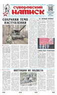 Суворовский натиск