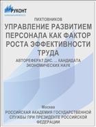 УПРАВЛЕНИЕ РАЗВИТИЕМ ПЕРСОНАЛА КАК ФАКТОР РОСТА ЭФФЕКТИВНОСТИ ТРУДА