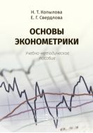 Основы эконометрики : учебно-методическое пособие