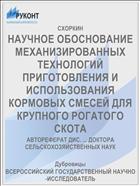 НАУЧНОЕ ОБОСНОВАНИЕ МЕХАНИЗИРОВАННЫХ ТЕХНОЛОГИЙ ПРИГОТОВЛЕНИЯ И ИСПОЛЬЗОВАНИЯ КОРМОВЫХ СМЕСЕЙ ДЛЯ КРУПНОГО РОГАТОГО СКОТА