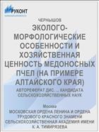 ЭКОЛОГО-МОРФОЛОГИЧЕСКИЕ ОСОБЕННОСТИ И ХОЗЯЙСТВЕННАЯ ЦЕННОСТЬ МЕДОНОСНЫХ ПЧЕЛ (НА ПРИМЕРЕ АЛТАЙСКОГО КРАЯ)