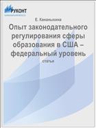 Опыт законодательного регулирования сферы образования в США – федеральный уровень