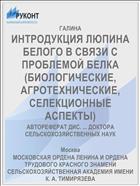 ИНТРОДУКЦИЯ ЛЮПИНА БЕЛОГО В СВЯЗИ С ПРОБЛЕМОЙ БЕЛКА (БИОЛОГИЧЕСКИЕ, АГРОТЕХНИЧЕСКИЕ, СЕЛЕКЦИОННЫЕ АСПЕКТЫ)