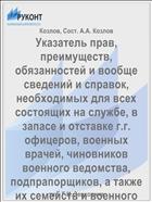 Указатель прав, преимуществ, обязанностей и вообще сведений и справок, необходимых для всех состоящих на службе, в запасе и отставке г.г. офицеров, военных врачей, чиновников военного ведомства, подпрапорщиков, а также их семейств и военного духовенства