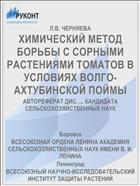 ХИМИЧЕСКИЙ МЕТОД БОРЬБЫ С СОРНЫМИ РАСТЕНИЯМИ ТОМАТОВ В УСЛОВИЯХ ВОЛГО-АХТУБИНСКОЙ ПОЙМЫ