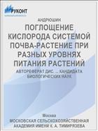 ПОГЛОЩЕНИЕ КИСЛОРОДА СИСТЕМОЙ ПОЧВА-РАСТЕНИЕ ПРИ РАЗНЫХ УРОВНЯХ ПИТАНИЯ РАСТЕНИЙ