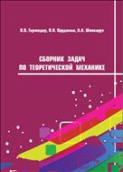 Сборник задач по теоретической механике: учеб.-метод.пособие