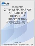 СУЛЬФАТ МАГНИЯ КАК АНТИДОТ ПРИ ФТОРИСТОЙ ИНТОКСИКАЦИИ