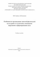 Особенности организации занятий физической культурой со студентами, имеющими нарушение в формировании веса