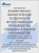 ХОЗЯЙСТВЕННО-БИОЛОГИЧЕСКИЕ ОСОБЕННОСТИ ИНТЕНСИФИКАЦИИ ПРОИЗВОДСТВА ГОВЯДИНЫ В МЯСНОМ СКОТОВОДСТВЕ