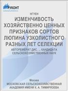 ИЗМЕНЧИВОСТЬ ХОЗЯЙСТВЕННО ЦЕННЫХ ПРИЗНАКОВ СОРТОВ ЛЮПИНА УЗКОЛИСТНОГО РАЗНЫХ ЛЕТ СЕЛЕКЦИИ