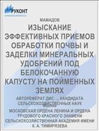ИЗЫСКАНИЕ ЭФФЕКТИВНЫХ ПРИЕМОВ ОБРАБОТКИ ПОЧВЫ И ЗАДЕЛКИ МИНЕРАЛЬНЫХ УДОБРЕНИЙ ПОД БЕЛОКОЧАННУЮ КАПУСТУ НА ПОЙМЕННЫХ ЗЕМЛЯХ