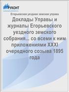 Доклады Управы и журналы Егорьевского уездного земского собрания... со всеми к ним приложениями XXXI очередного созыва 1895 года