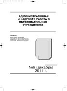 Административная и кадровая работа в образовательных учреждениях