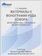 МАТЕРИАЛЫ К МОНОГРАФИИ РОДА СОФОРА