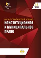 Конституционное и муниципальное право