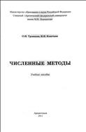 Численные методы: учебное пособие