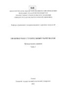 Практикум по строительным материалам. Ч. 1